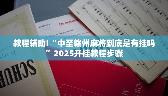 教程辅助!“越乡游斗地主十三水透视”2025开挂教程步骤