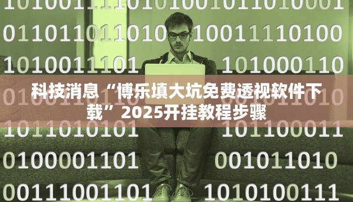 教程辅助!“皇豪互娱挂多少钱一天”2025开挂教程步骤 教程辅助!“皇豪互娱挂多少钱一天”2025开挂教程步骤