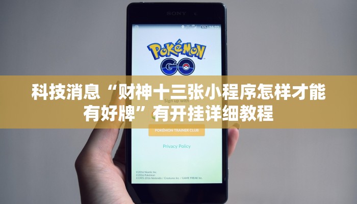 科技消息“财神十三张小程序怎样才能有好牌”有开挂详细教程