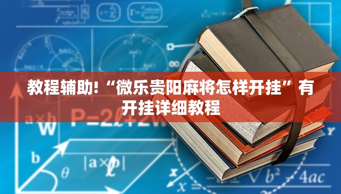 教程辅助!“微乐贵阳麻将怎样开挂”有开挂详细教程