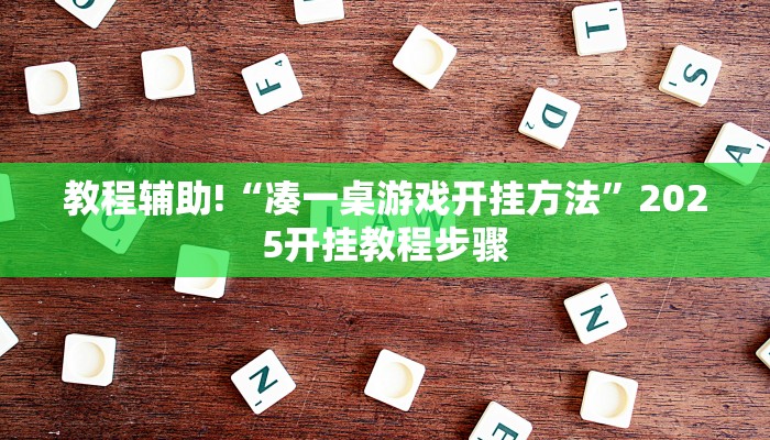 教程辅助!“凑一桌游戏开挂方法”2025开挂教程步骤