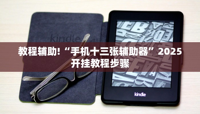 教程辅助!“手机十三张辅助器”2025开挂教程步骤 教程辅助!“手机十三张辅助器”2025开挂教程步骤