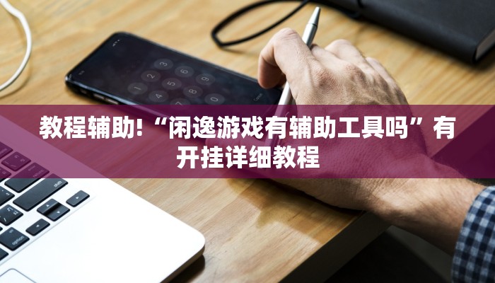 教程辅助!“闲娱游戏可以开挂吗”2025开挂教程步骤