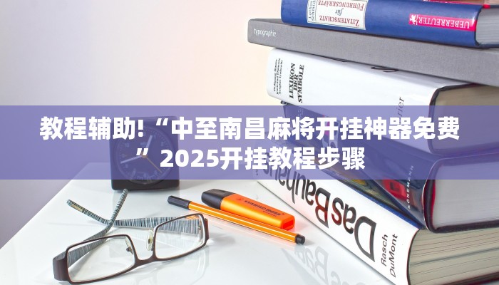 科技消息“越乡游拼三张辅助开挂”2025开挂教程步骤 科技消息“越乡游拼三张辅助开挂”2025开挂教程步骤