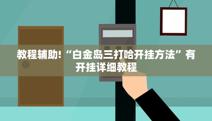 教程辅助“微乐干瞪眼小程序开挂”其实确实有挂
