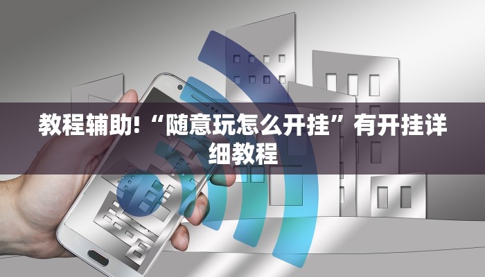 教程辅助!“兴义水鱼可以作弊吗”2025开挂教程步骤