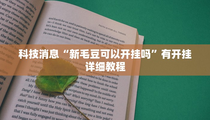 教程辅助!“长虹大厅透视辅助”2025开挂教程步骤