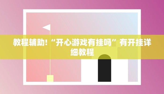 辅助神器“桂林字牌开挂神器”开挂(透视)辅助教程
