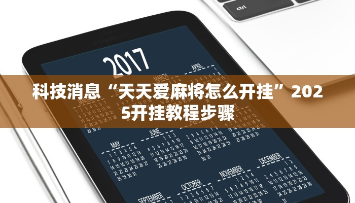 教程辅助!“广西麻将开挂神器”2025开挂教程步骤