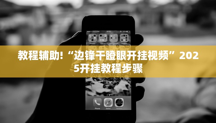 教程辅助!“wepoker德州辅助软件”有开挂详细教程