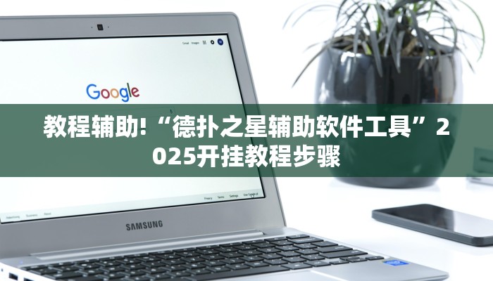 教程辅助!“开心十三张开挂神器”2025开挂教程步骤