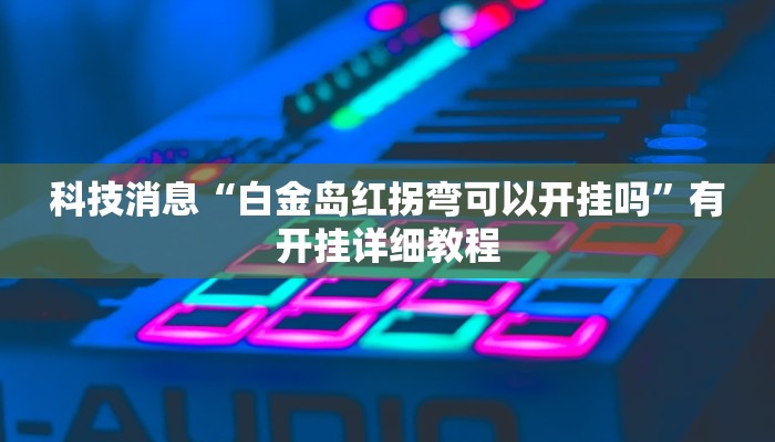 教程辅助“多乐麻将开挂教程”(透视)其实确实有挂