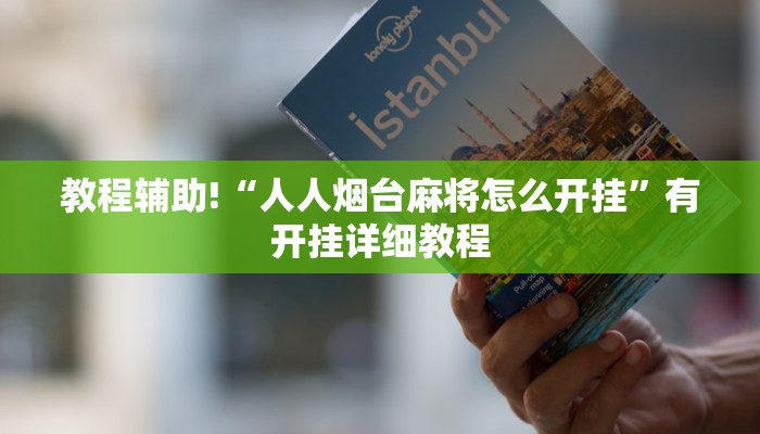 辅助神器“微乐保皇开挂教程”开挂(透视)辅助教程 辅助神器“微乐保皇开挂教程”开挂(透视)辅助教程