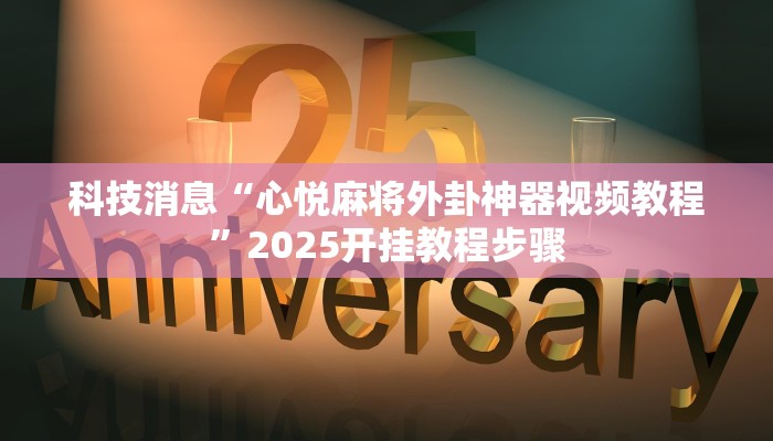 教程辅助“想游中心五真的确实有挂”开挂(透视)辅助教程