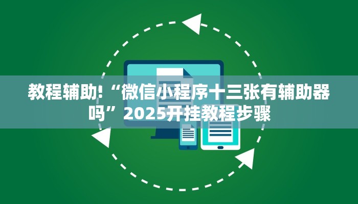教程辅助!“闲逸碰胡辅助神器”有开挂详细教程