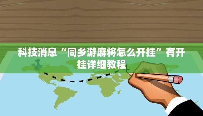 科技消息“同乡游麻将怎么开挂”有开挂详细教程 科技消息“同乡游麻将怎么开挂”有开挂详细教程