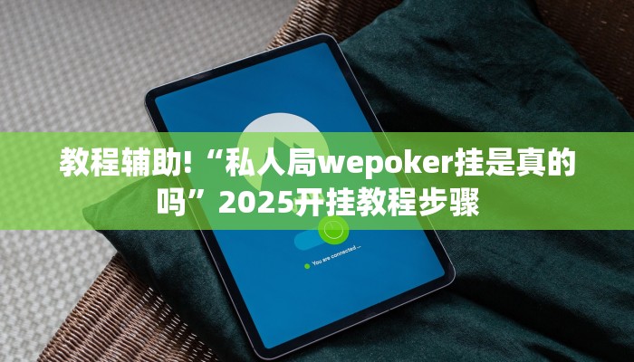 教程辅助!“人人互娱有挂是真的吗”2025开挂教程步骤 教程辅助!“人人互娱有挂是真的吗”2025开挂教程步骤