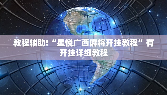 教程辅助!“星悦广西麻将开挂教程”有开挂详细教程 教程辅助!“星悦广西麻将开挂教程”有开挂详细教程