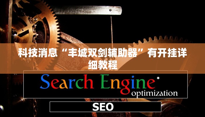 科技消息“丰城双剑辅助器”有开挂详细教程