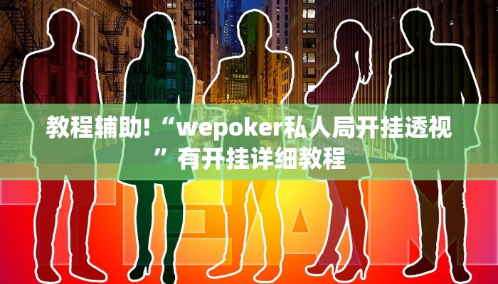 教程辅助!“老夫子互娱拼三张透视辅助软件”有开挂详细教程