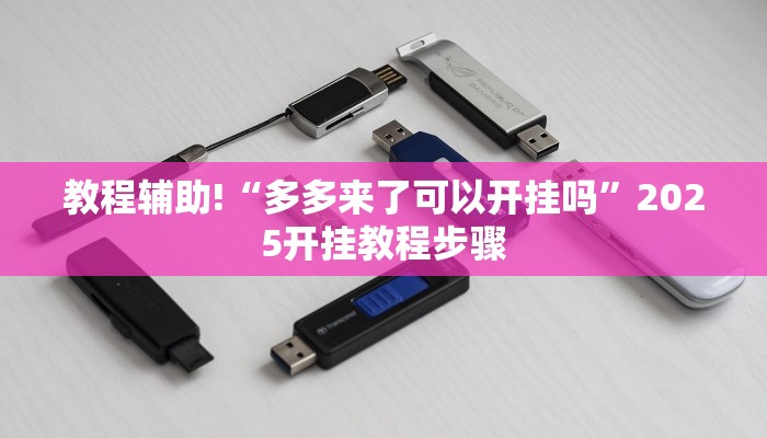 教程辅助!“多多来了可以开挂吗”2025开挂教程步骤