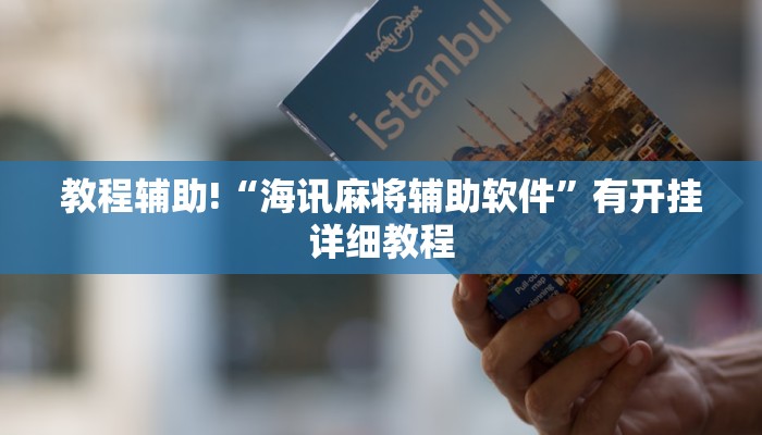 教程辅助!“海讯麻将辅助软件”有开挂详细教程