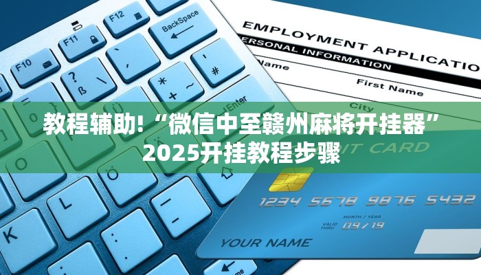 教程辅助!“微信中至赣州麻将开挂器”2025开挂教程步骤 教程辅助!“微信中至赣州麻将开挂器”2025开挂教程步骤