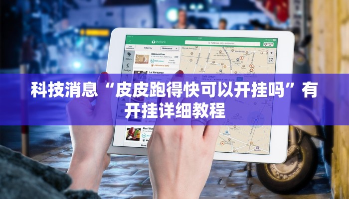 教程辅助!“牵手麻将怎么开挂作弊”2025开挂教程步骤