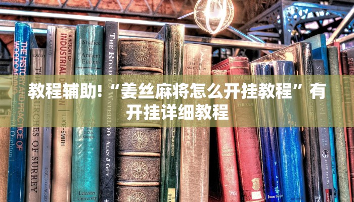 教程辅助“老友广东麻将怎么开挂”开挂(透视)辅助教程