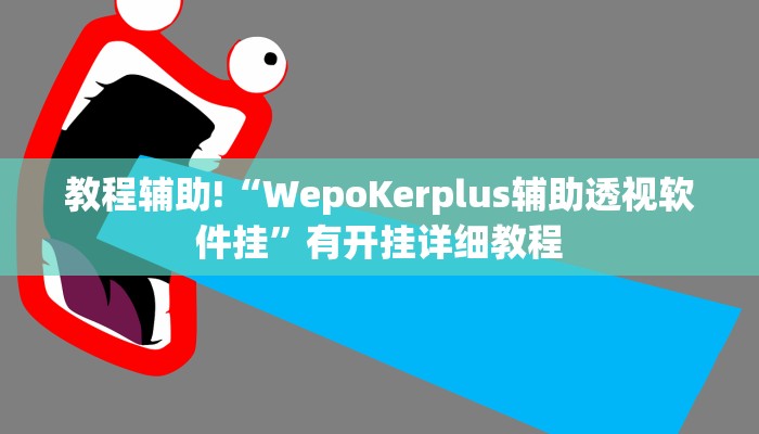 教程辅助!“WepoKerplus辅助透视软件挂”有开挂详细教程 教程辅助!“WepoKerplus辅助透视软件挂”有开挂详细教程
