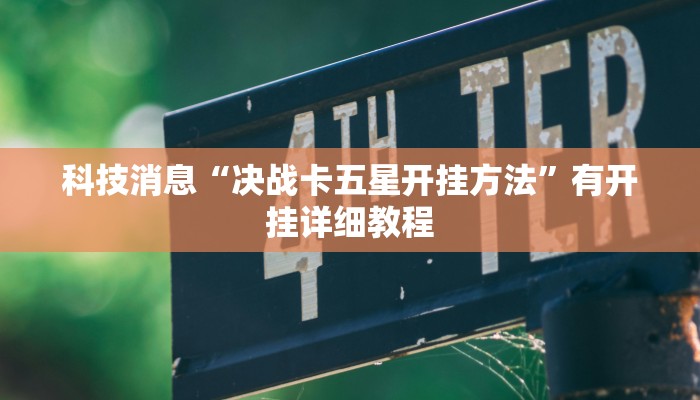 科技消息“决战卡五星开挂方法”有开挂详细教程