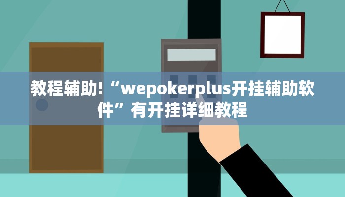 教程辅助!“wepokerplus开挂辅助软件”有开挂详细教程