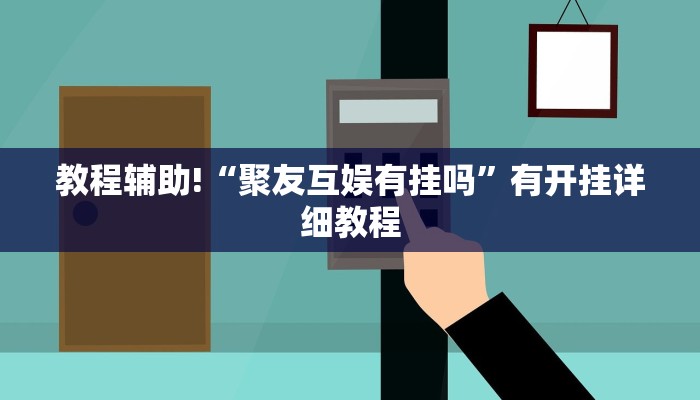 教程辅助!“微乐广东麻将原来真的有挂”有开挂详细教程