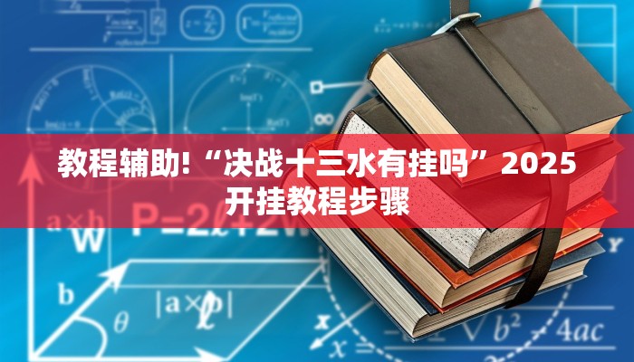辅助神器“么么都莱游戏可不可以开挂”开挂(透视)辅助教程 辅助神器“么么都莱游戏可不可以开挂”开挂(透视)辅助教程