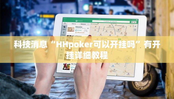 辅助神器“天天忻州麻将怎么开挂”开挂(透视)辅助教程 辅助神器“天天忻州麻将怎么开挂”开挂(透视)辅助教程