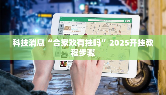 科技消息“全民内蒙古麻将外卦神器下载安装”有开挂详细教程 科技消息“全民内蒙古麻将外卦神器下载安装”有开挂详细教程