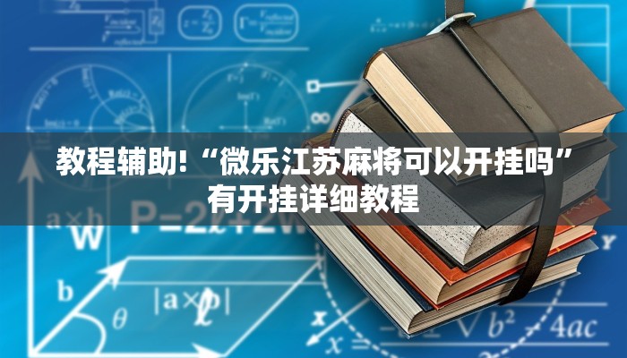 科技消息“新乐清麻将有挂吗可以开挂吗”2025开挂教程步骤