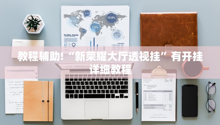 辅助神器“腾达填大坑是不是真的可以开挂”开挂(透视)辅助教程