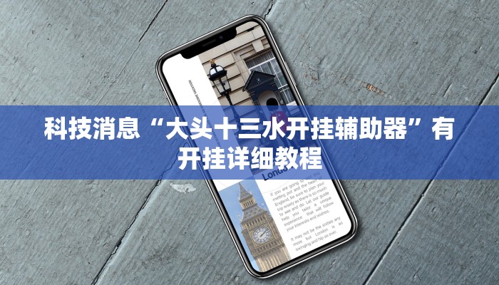 教程辅助“边锋山西麻将怎么开挂”(透视)其实确实有挂