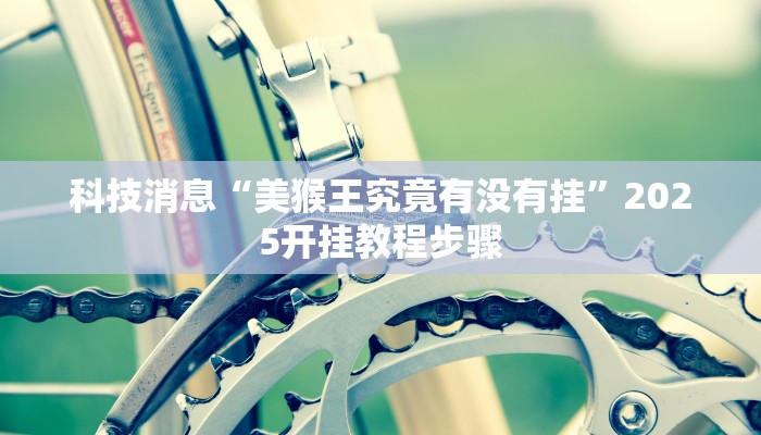 科技消息“越乡游义乌麻将可以开挂吗”2025开挂教程步骤