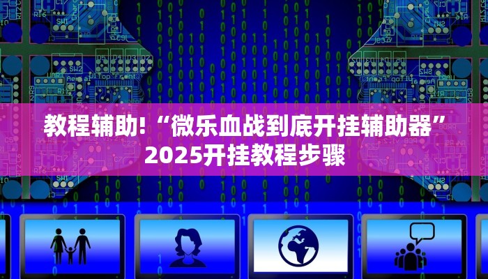 教程辅助!“微乐血战到底开挂辅助器”2025开挂教程步骤