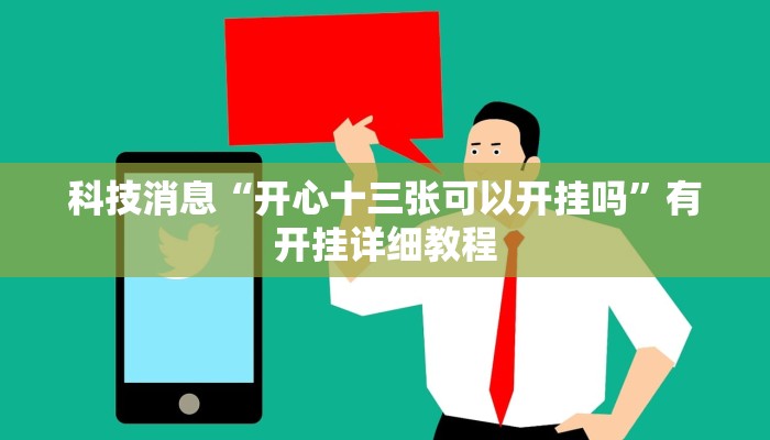 科技消息“开心十三张可以开挂吗”有开挂详细教程