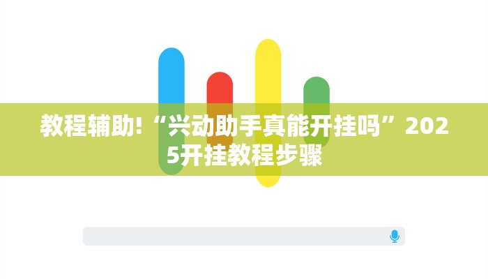 教程辅助!“兴动助手真能开挂吗”2025开挂教程步骤 教程辅助!“兴动助手真能开挂吗”2025开挂教程步骤