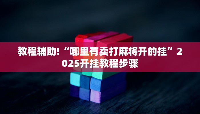 科技消息“大唐麻将外卦神器下载安装最新”有开挂详细教程