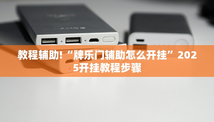 教程辅助“旺旺冲击麻将开挂器下载安装”其实确实有挂