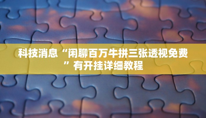 辅助神器“中至鹰潭麻将确实真的有挂吗”(透视)其实确实有挂 辅助神器“中至鹰潭麻将确实真的有挂吗”(透视)其实确实有挂