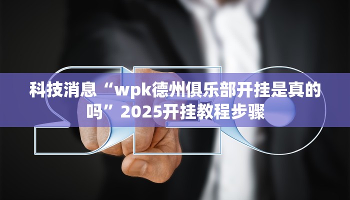 教程辅助!“胜奕填大坑开挂神器”有开挂详细教程 教程辅助!“胜奕填大坑开挂神器”有开挂详细教程