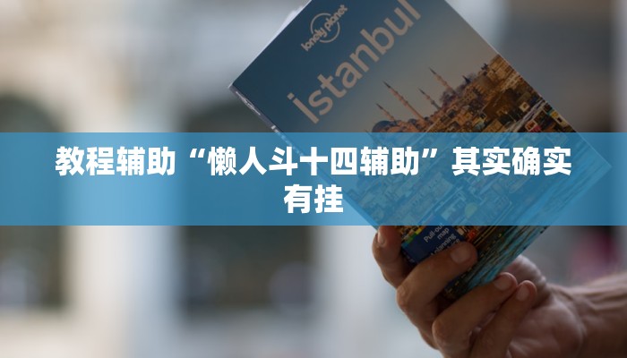 教程辅助“开心十三张开挂神器”其实确实有挂 教程辅助“开心十三张开挂神器”其实确实有挂