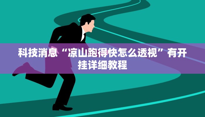 科技消息“白金岛跑得快万能开挂神器”有开挂详细教程 科技消息“白金岛跑得快万能开挂神器”有开挂详细教程