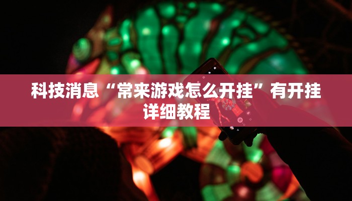 辅助神器“全来麻将确实真的有挂”其实确实有挂 辅助神器“全来麻将确实真的有挂”其实确实有挂